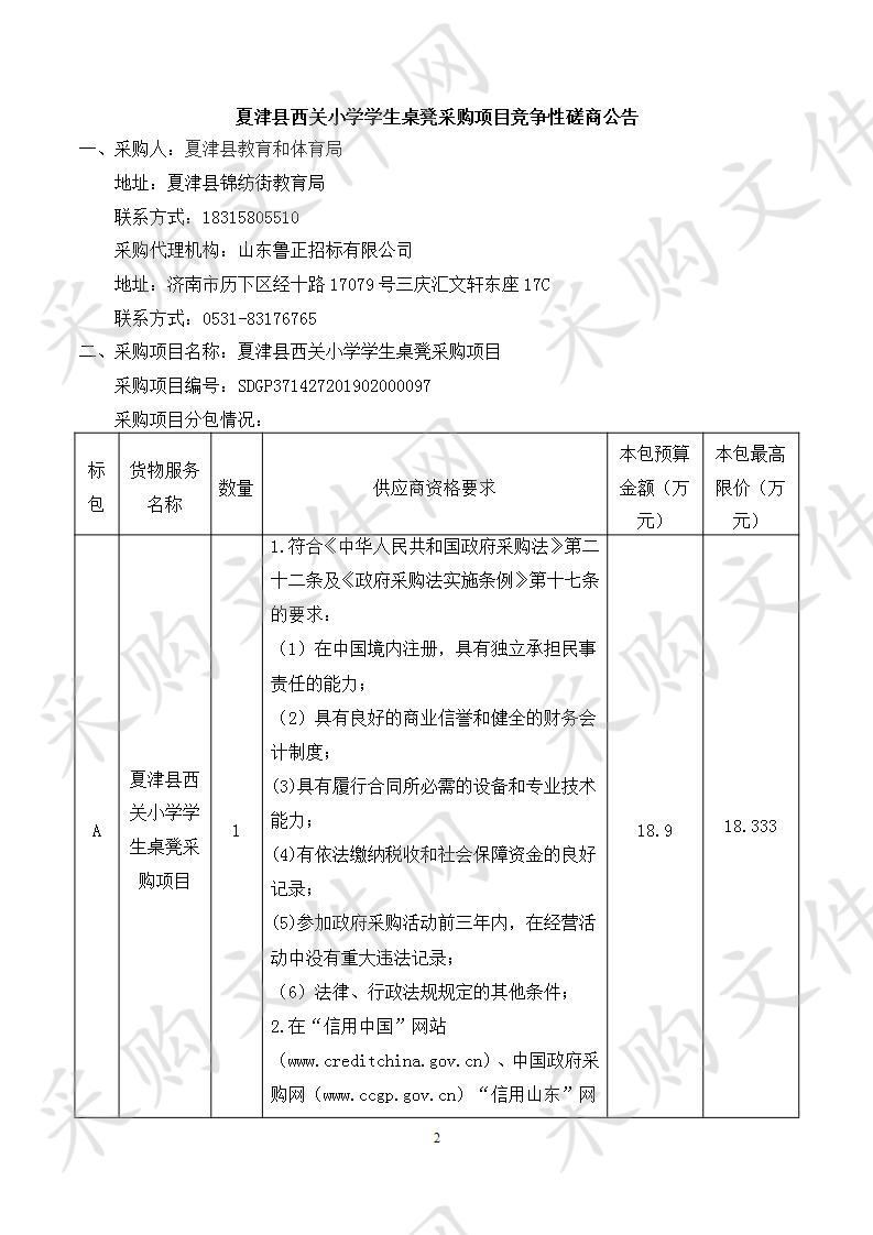 夏津县西关小学学生桌凳采购项目