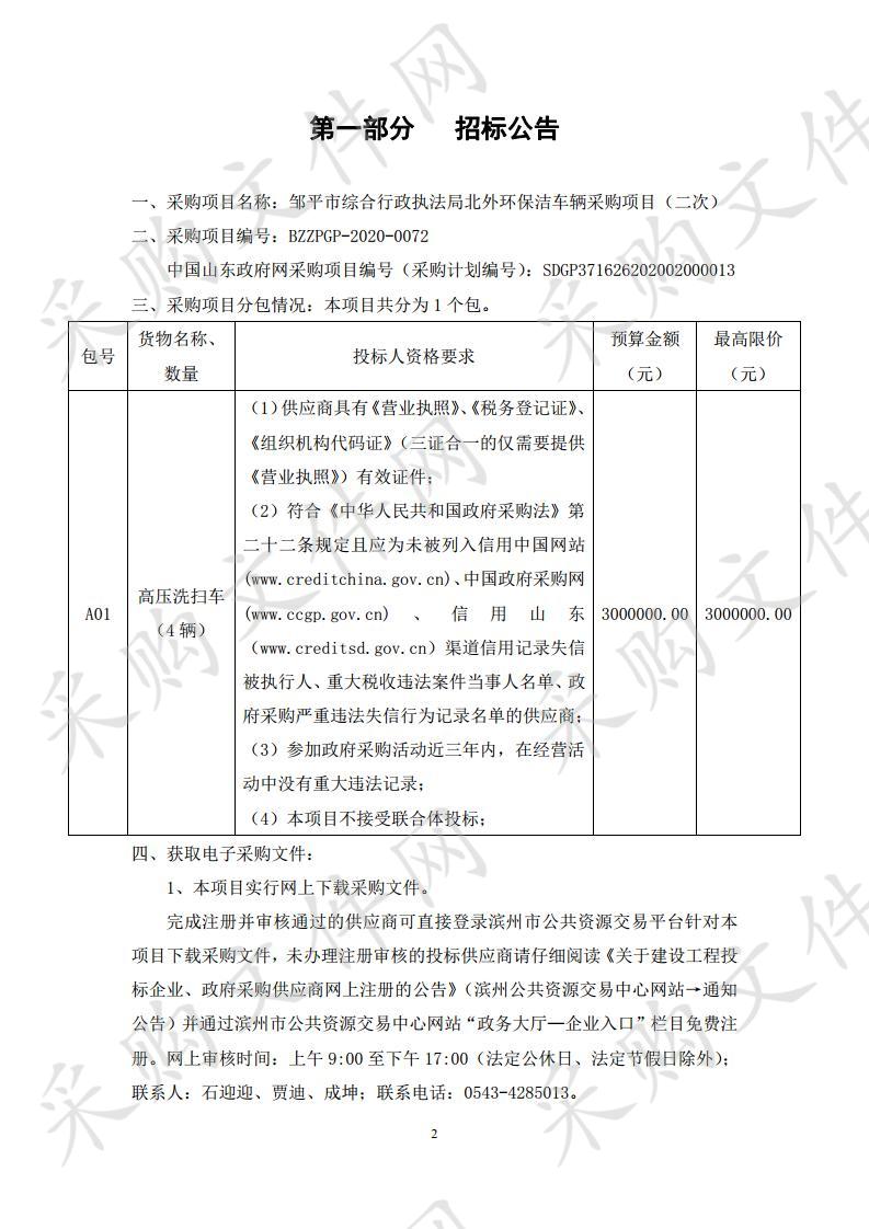 邹平市综合行政执法局北外环保洁车辆采购项目