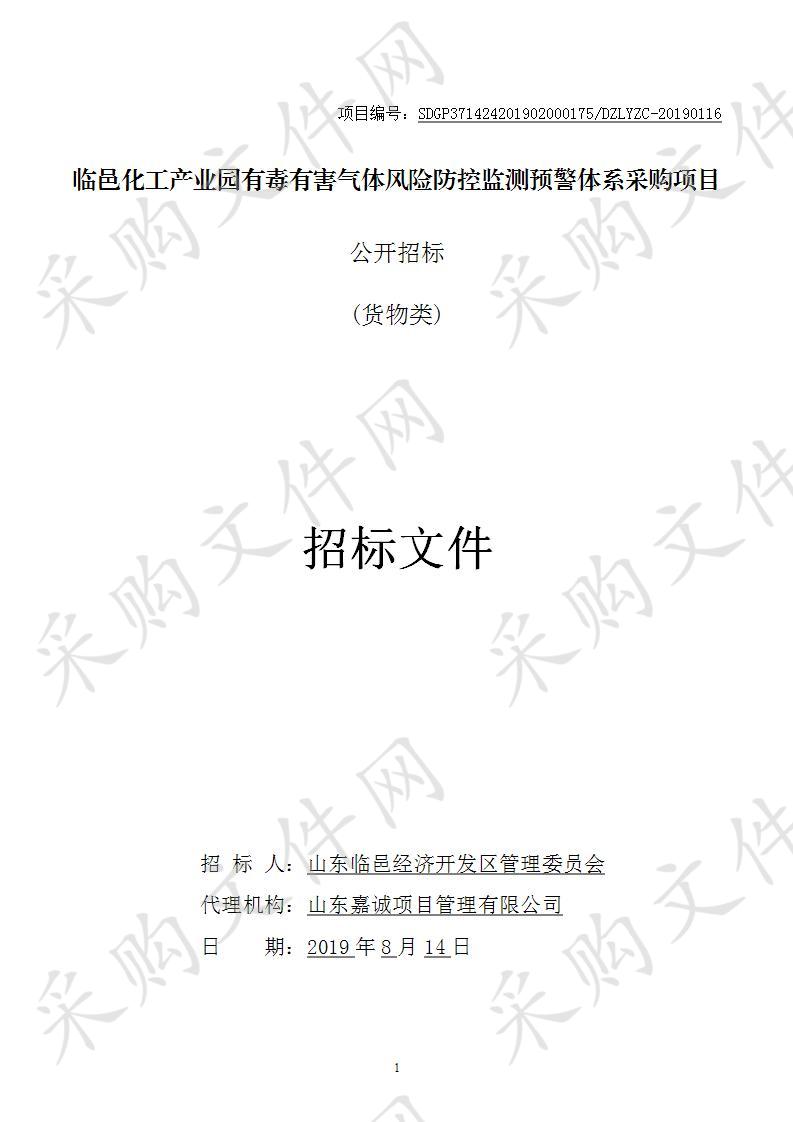 临邑化工产业园有毒有害气体风险防控监测预警体系采购项目