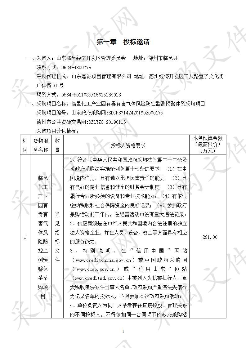 临邑化工产业园有毒有害气体风险防控监测预警体系采购项目