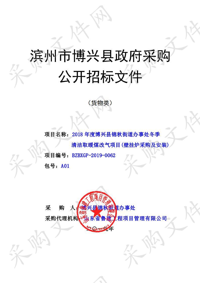 2018年度博兴县锦秋街道办事处冬季清洁取暖煤改气项目(壁挂炉采购及安装)