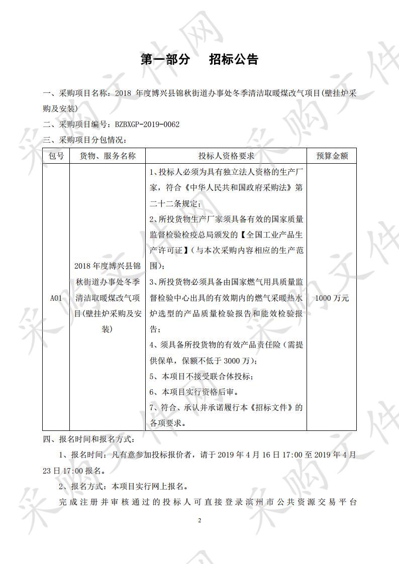 2018年度博兴县锦秋街道办事处冬季清洁取暖煤改气项目(壁挂炉采购及安装)