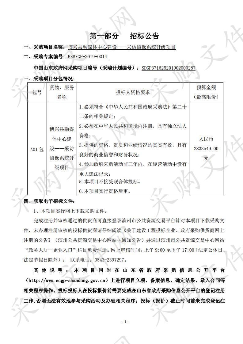 博兴县融媒体中心建设——采访摄像系统升级项目