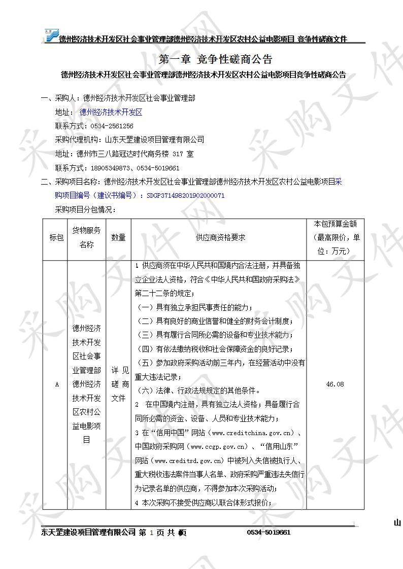 德州经济技术开发区社会事业管理部德州经济技术开发区农村公益电影项目