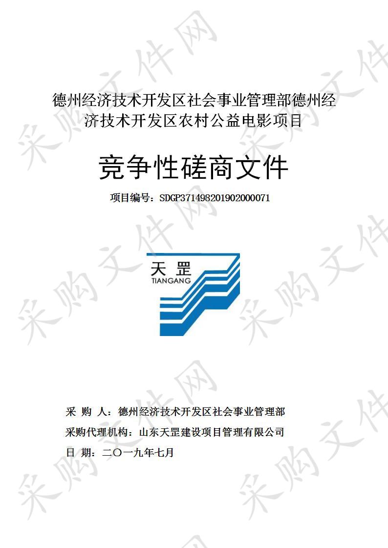 德州经济技术开发区社会事业管理部德州经济技术开发区农村公益电影项目