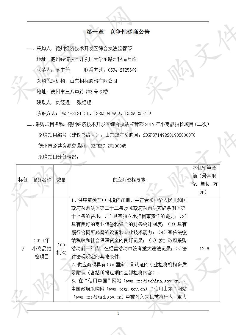 德州经济技术开发区综合执法监管部2019年小商品抽检项目