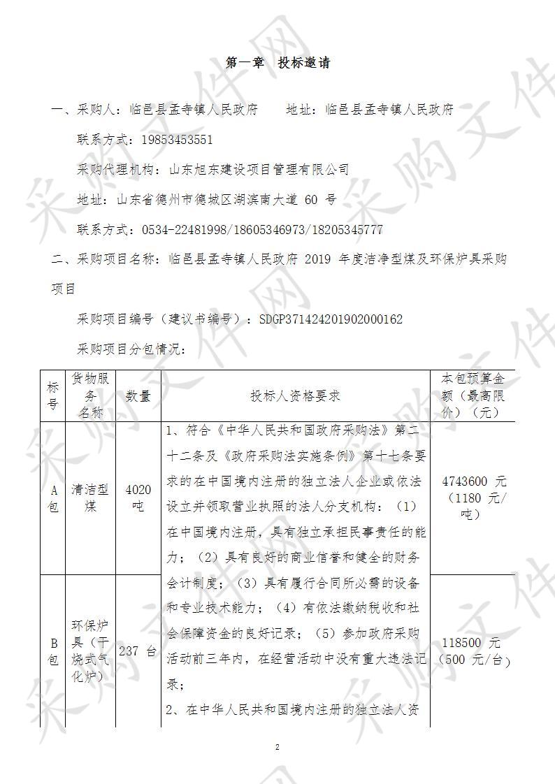 临邑县孟寺镇人民政府2019年度洁净型煤及环保炉具采购项目