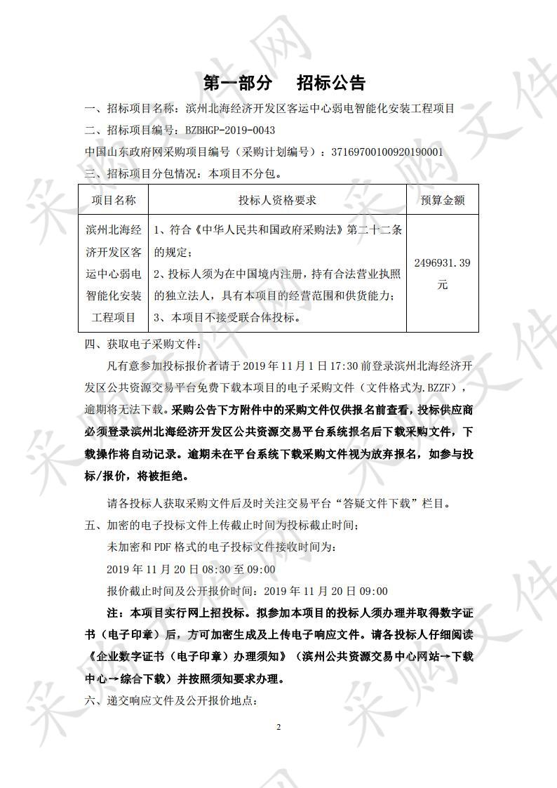 滨州北海经济开发区客运中心弱电智能化安装工程项目