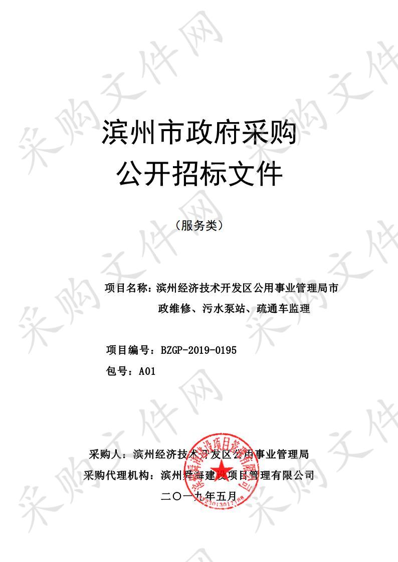 滨州经济技术开发区公用事业管理局市政维修、污水泵站、疏通车监理项目