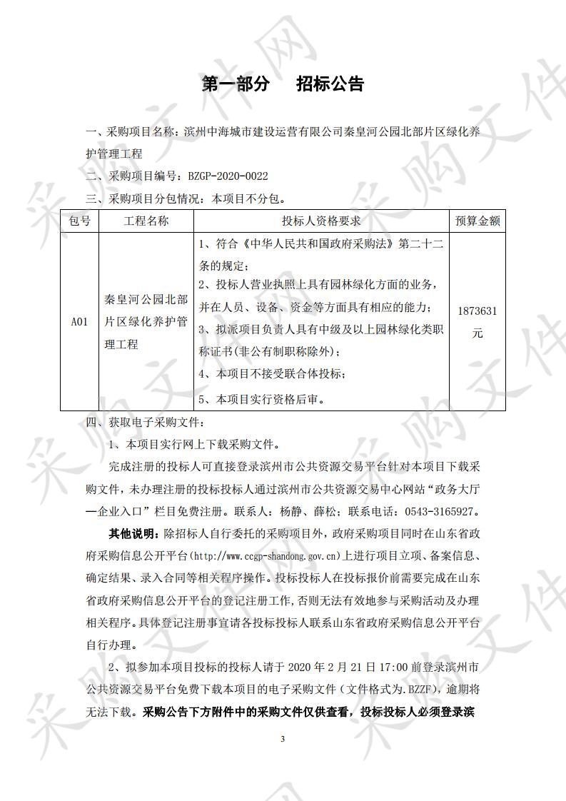 滨州中海城市建设运营有限公司秦皇河公园北部片区绿化养护管理工程