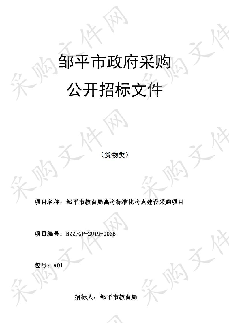 邹平市教育局高考标准化考点建设采购项目