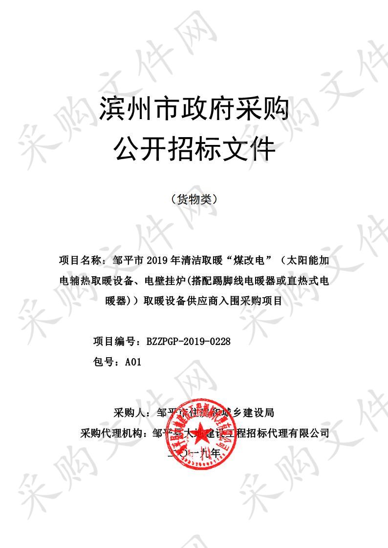 邹平市2019年清洁取暖“煤改电”（太阳能加电辅热取暖设备、电壁挂炉(搭配踢脚线电暖器或直热式电暖器)）取暖设备供应商入围采购项目