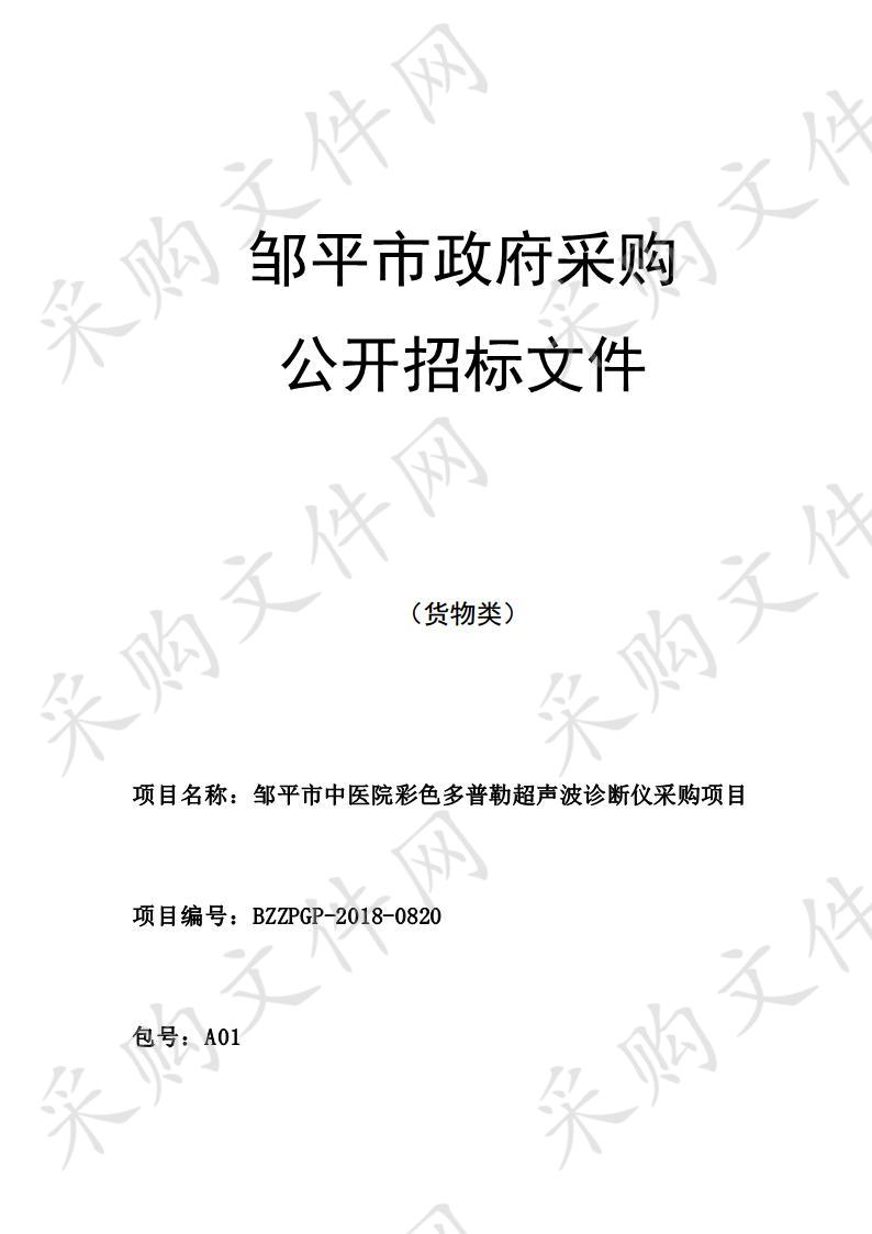 邹平市中医院彩色多普勒超声波诊断仪采购项目