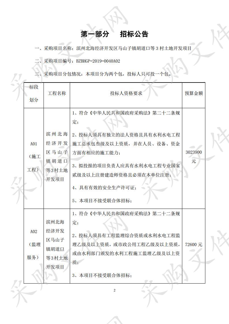 滨州北海经济开发区马山子镇胡道口等3村土地开发项目