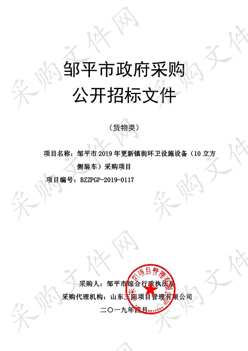 邹平市2019年更新镇街环卫设施设备（10立方侧装车）采购项目