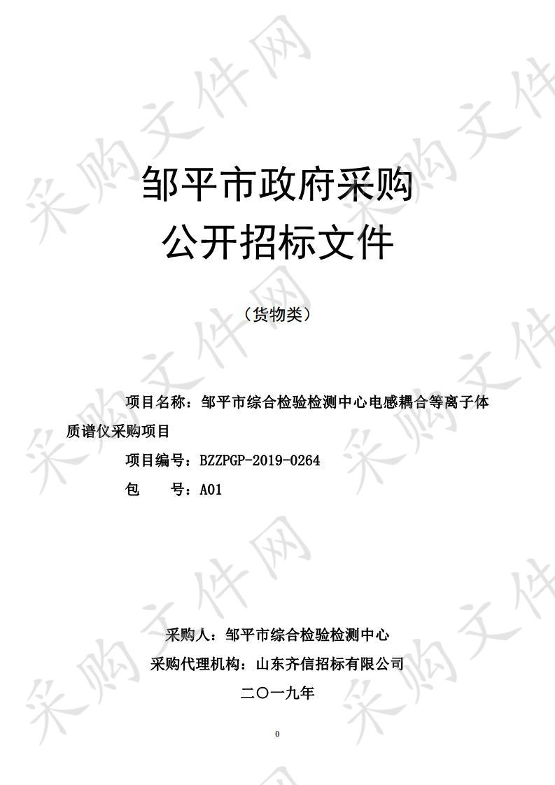 邹平市综合检验检测中心电感耦合等离子体质谱仪采购项目