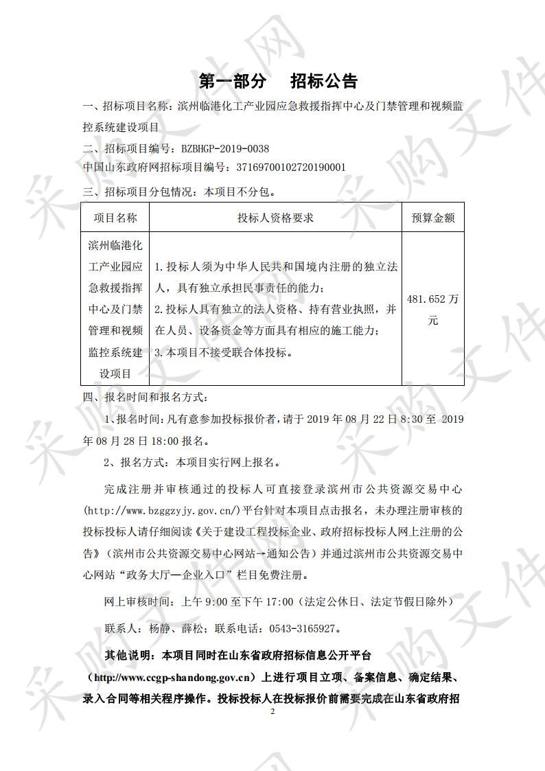 滨州临港化工产业园应急救援指挥中心及门禁管理和视频监控系统建设项目