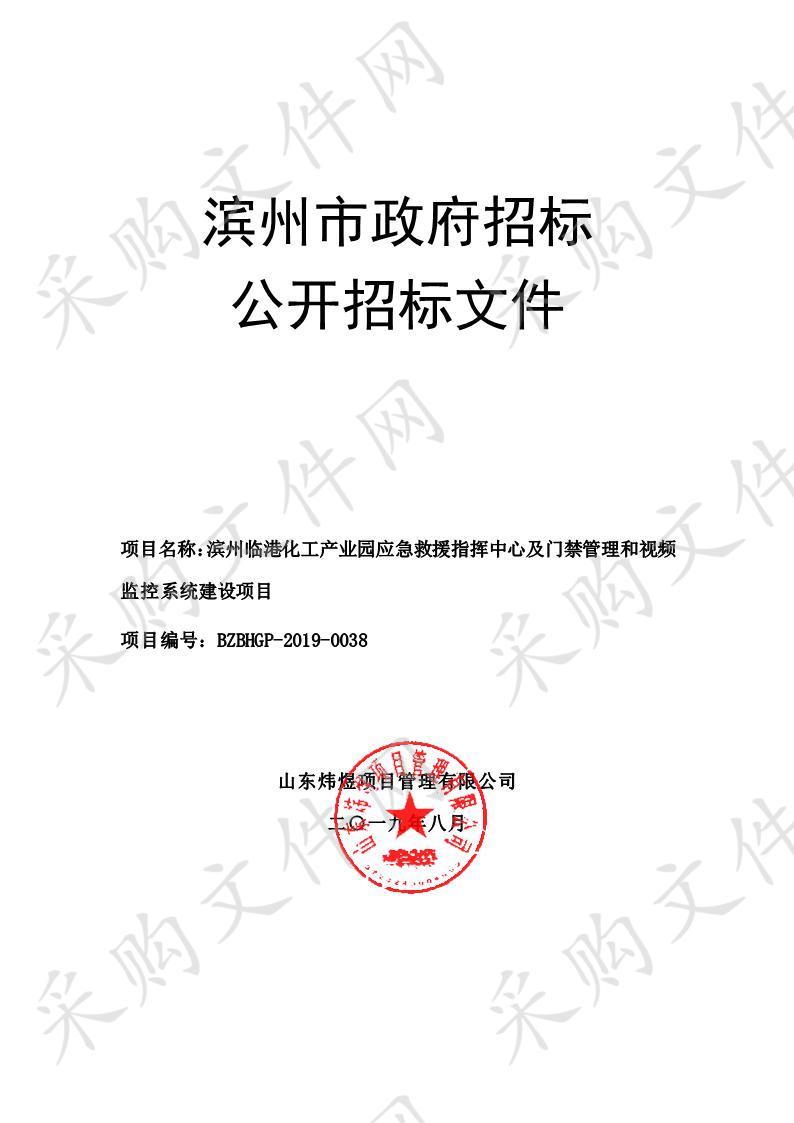 滨州临港化工产业园应急救援指挥中心及门禁管理和视频监控系统建设项目