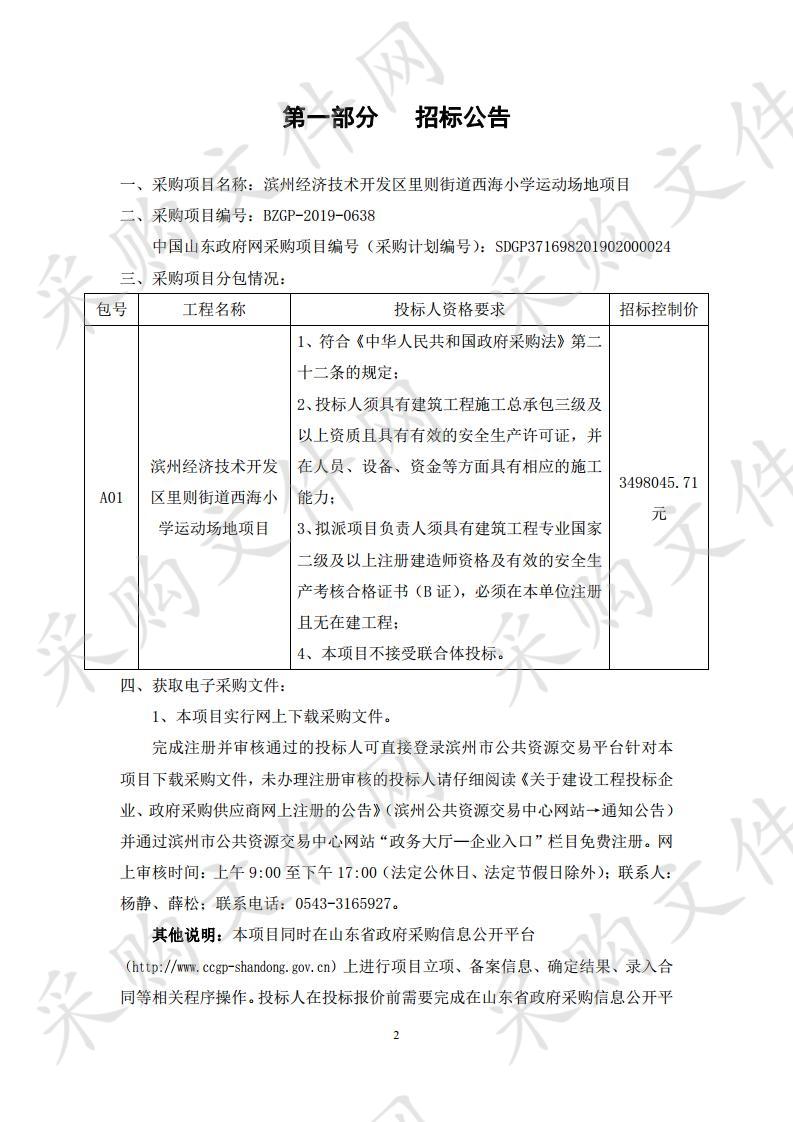 滨州经济技术开发区里则街道西海小学运动场地项目