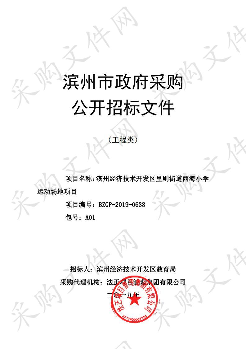 滨州经济技术开发区里则街道西海小学运动场地项目