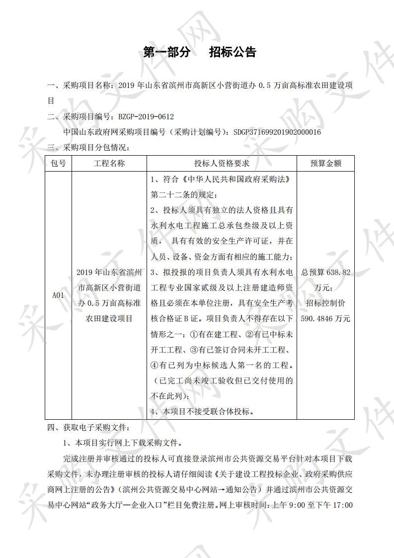 2019年山东省滨州市高新区小营街道办0.5万亩高标准农田建设项目