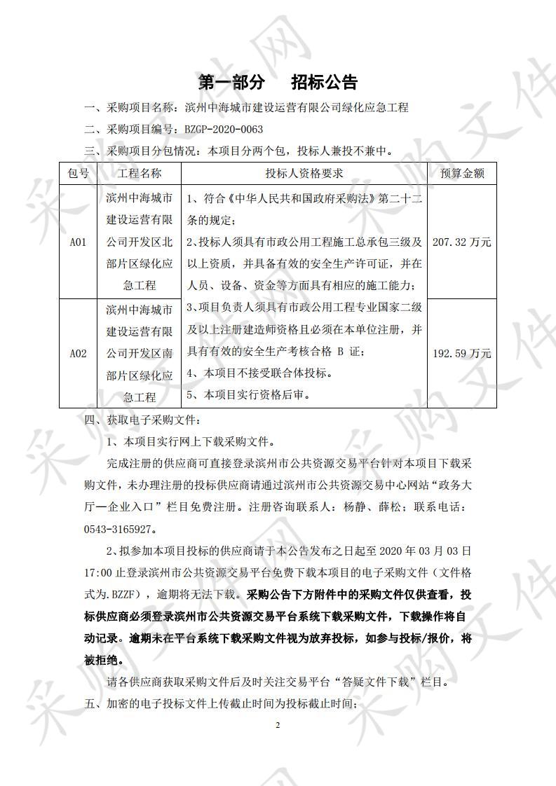 滨州中海城市建设运营有限公司绿化应急工程