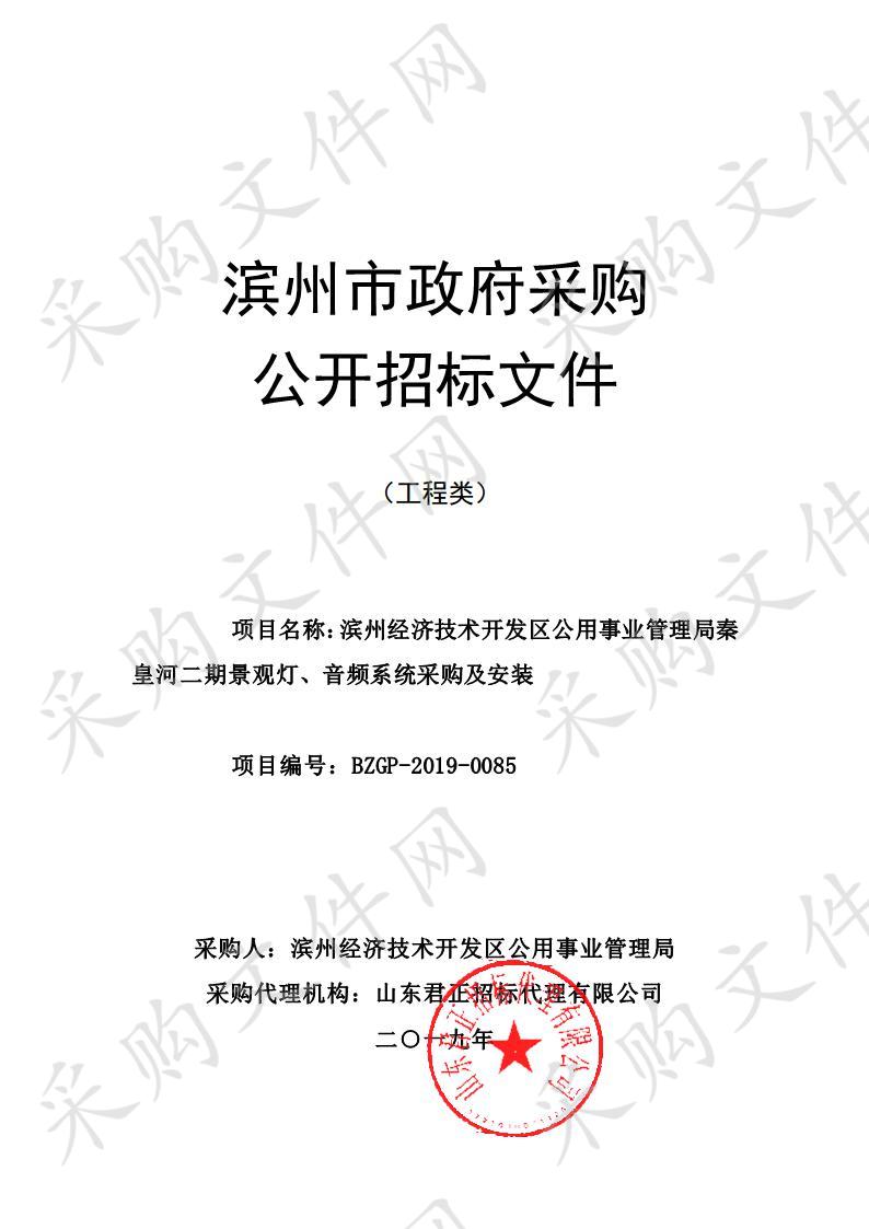 滨州经济技术开发区公用事业管理局秦皇河二期景观灯、音频系统采购及安装