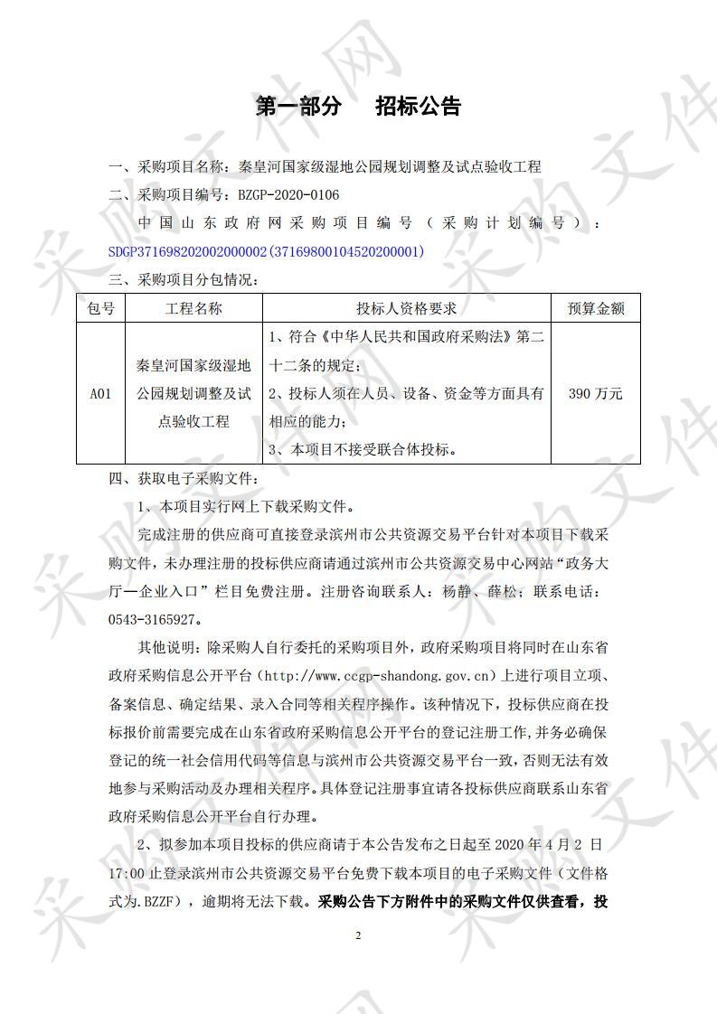 秦皇河国家级湿地公园规划调整及试点验收工程