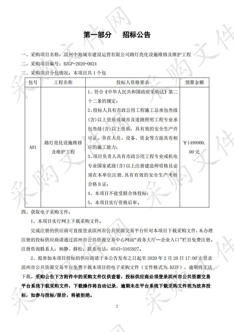 滨州中海城市建设运营有限公司路灯亮化设施维修及维护工程