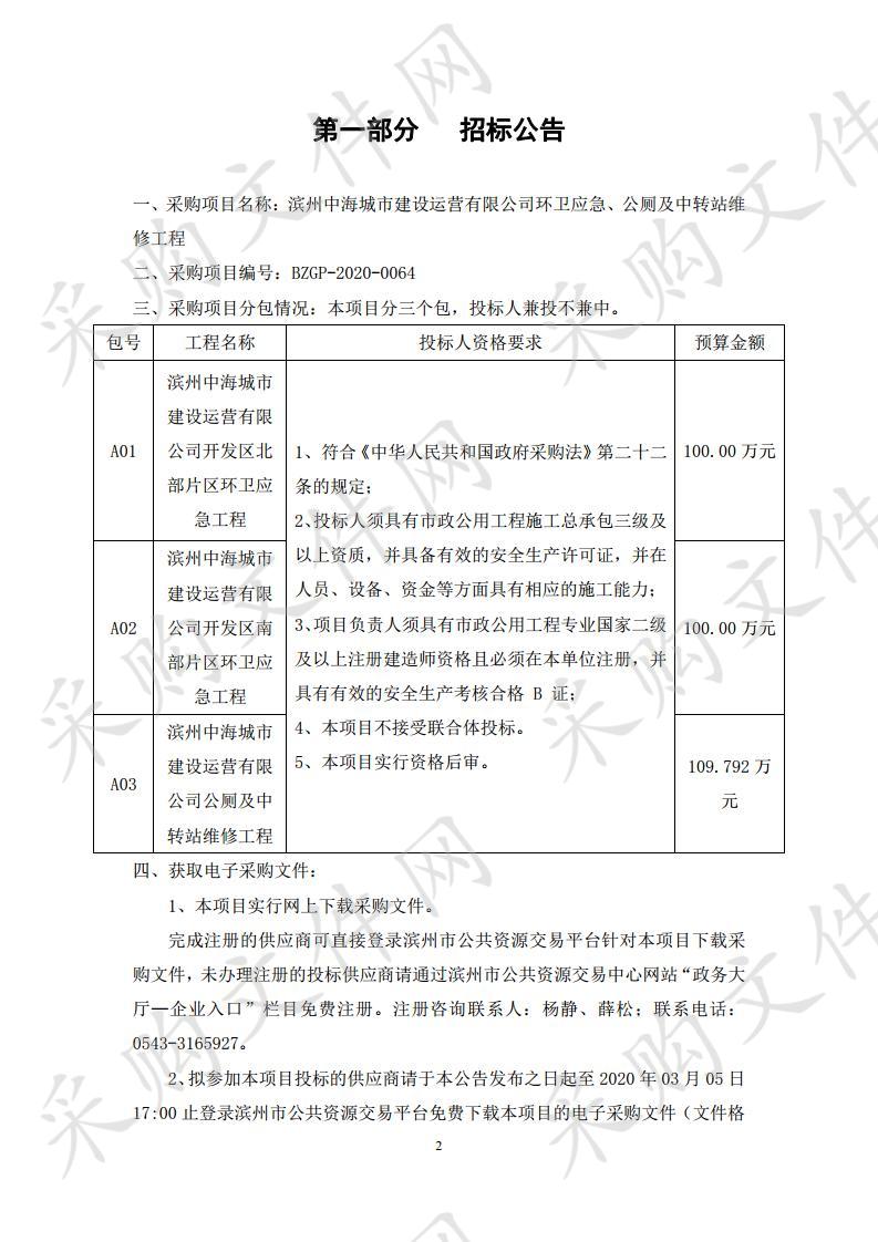 滨州中海城市建设运营有限公司环卫应急、公厕及中转站维修工程