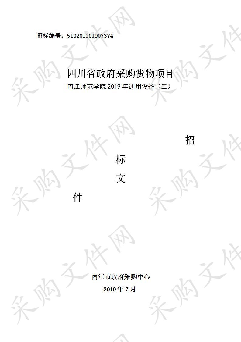 内江师范学院2019年通用设备(二)