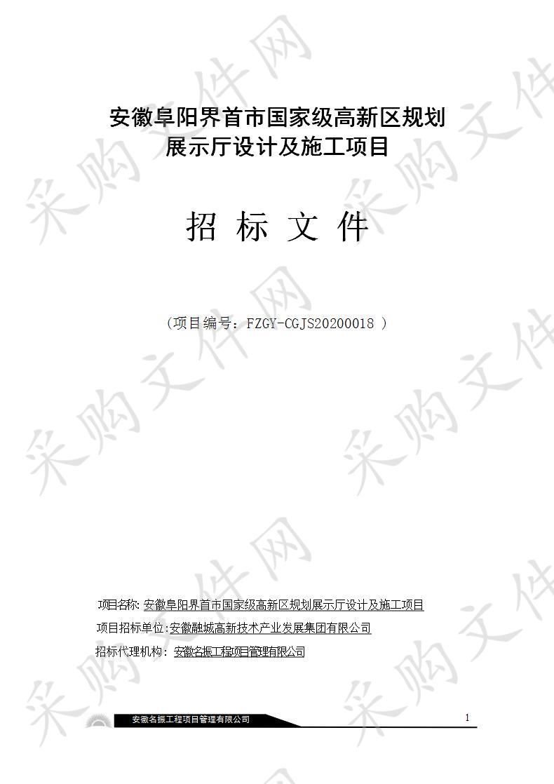 安徽阜阳界首市国家级高新区规划展示厅设计及施工项目