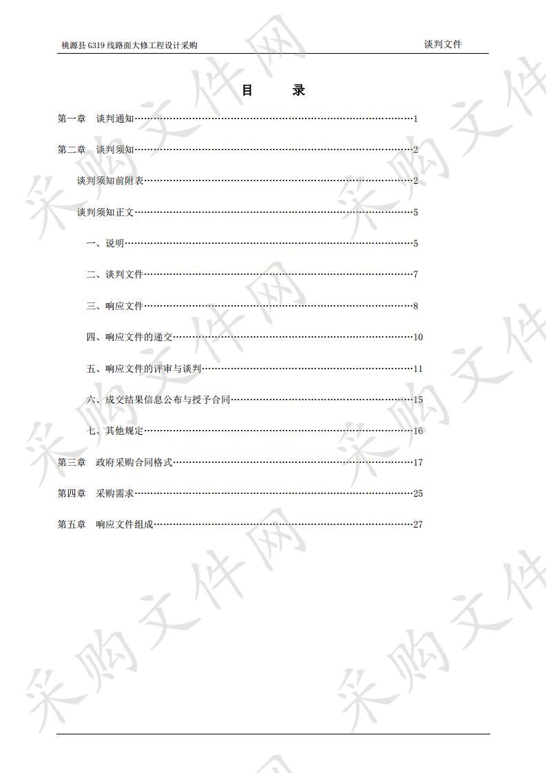 桃源县G319线路面大修工程设计采购