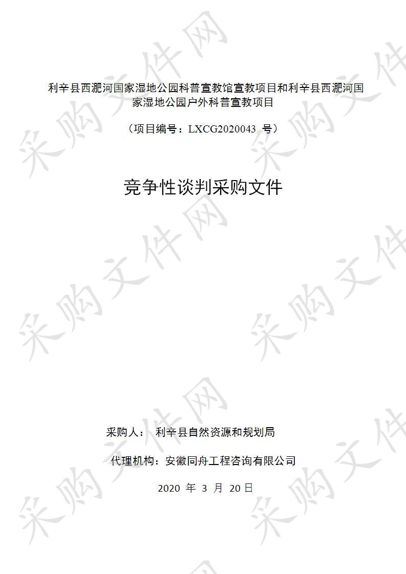 利辛县西淝河国家湿地公园科普宣教馆宣教项目和利辛县西淝河国家湿地公园户外科普宣教项目 