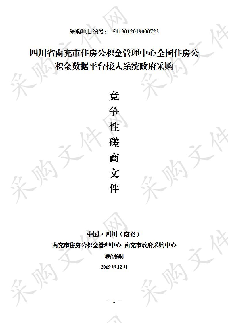 四川省南充市住房公积金管理中心全国住房公积金数据平台接入系统政府采购