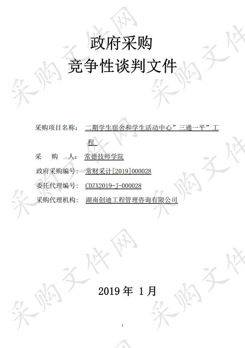 期学生宿舍和学生活动中心"三通一平"工程