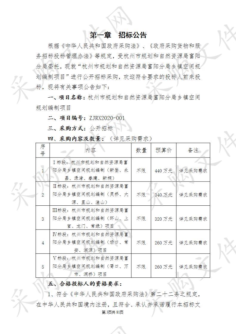 杭州市规划和自然资源局富阳分局乡镇空间规划编制项目（Ⅴ标段）