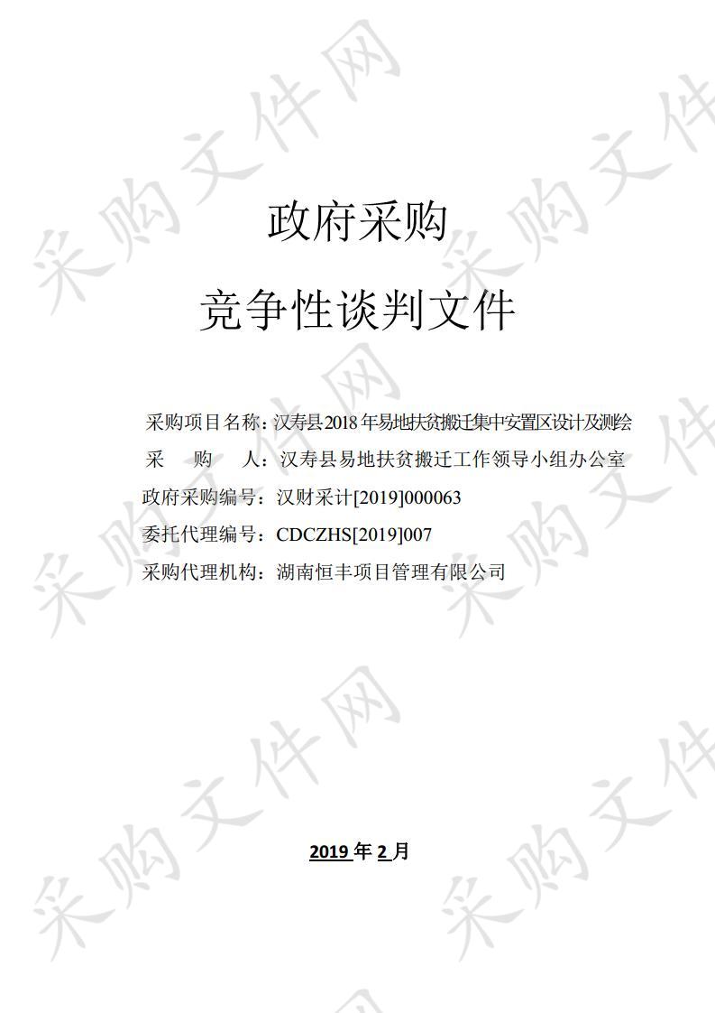 汉寿县2018年易地扶贫搬迁集中安置区设计及测绘采购