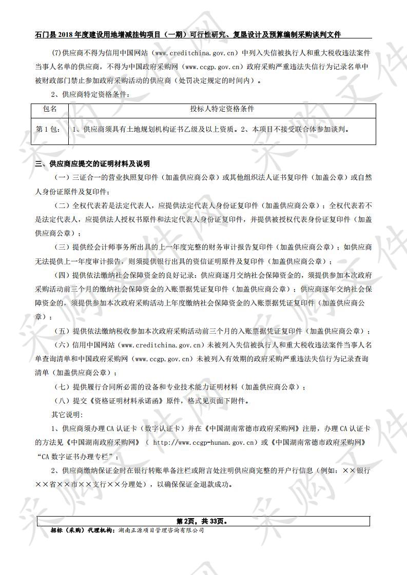 石门县2018年度建设用地增减挂钩项目（一期）可行性研究、复垦设计及预算编制采购