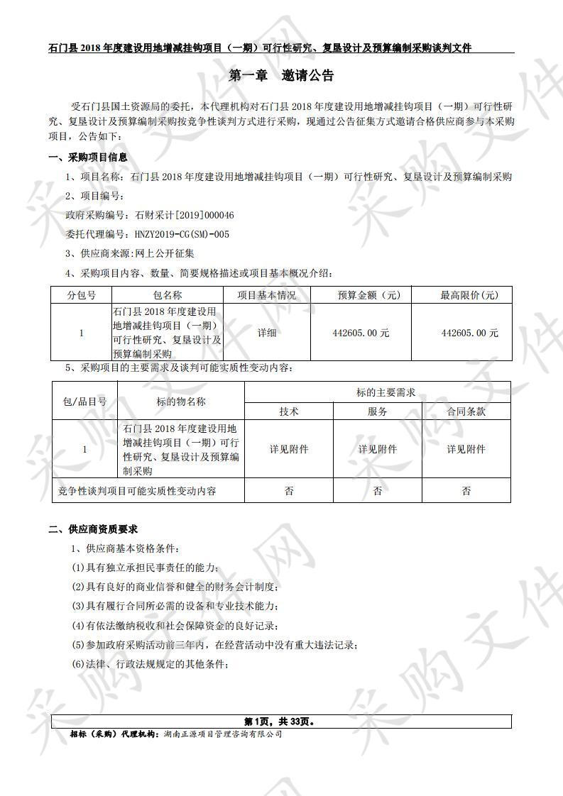 石门县2018年度建设用地增减挂钩项目（一期）可行性研究、复垦设计及预算编制采购