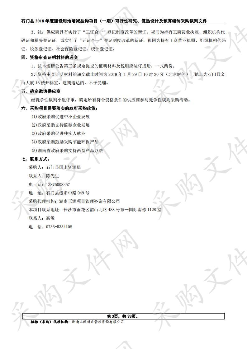 石门县2018年度建设用地增减挂钩项目（一期）可行性研究、复垦设计及预算编制采购