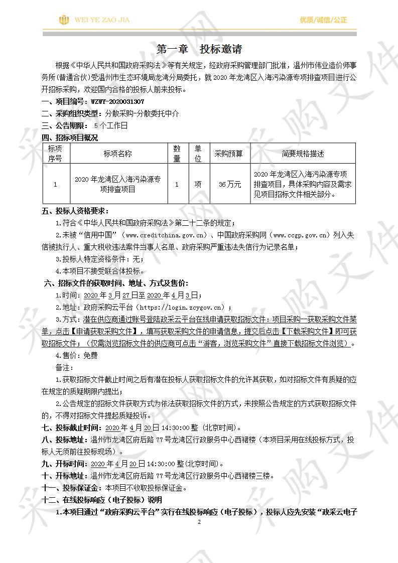 2020年龙湾区入海污染源专项排查项目