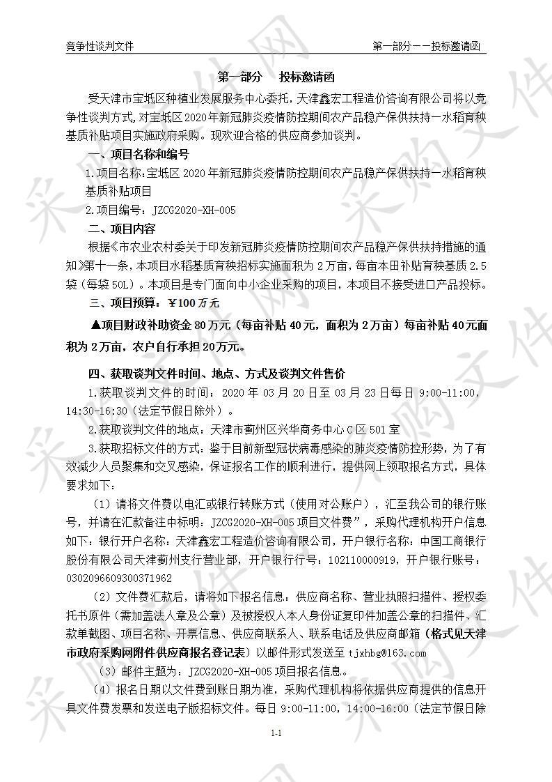 天津市宝坻区种植业发展服务中心本级 宝坻区2020年新冠肺炎疫情防控期间农产品稳产保供扶持—水稻育秧基质补贴项目