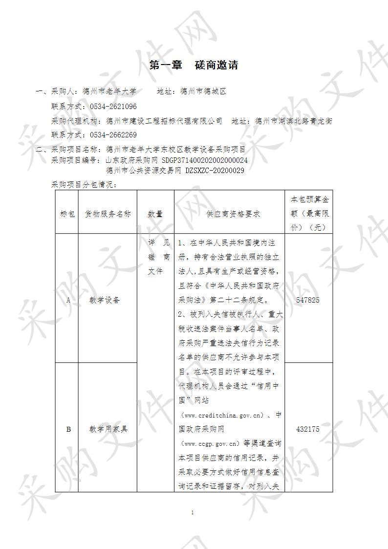 德州市老年大学东校区教学设备采购项目B包