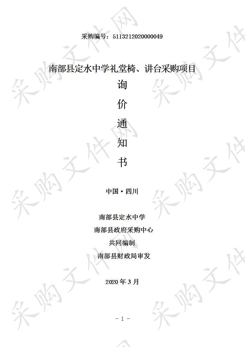 南部县定水中学礼堂椅、讲台采购项目