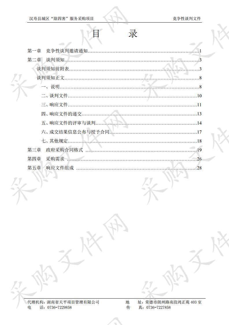 汉寿县城区“除四害”服务采购项目