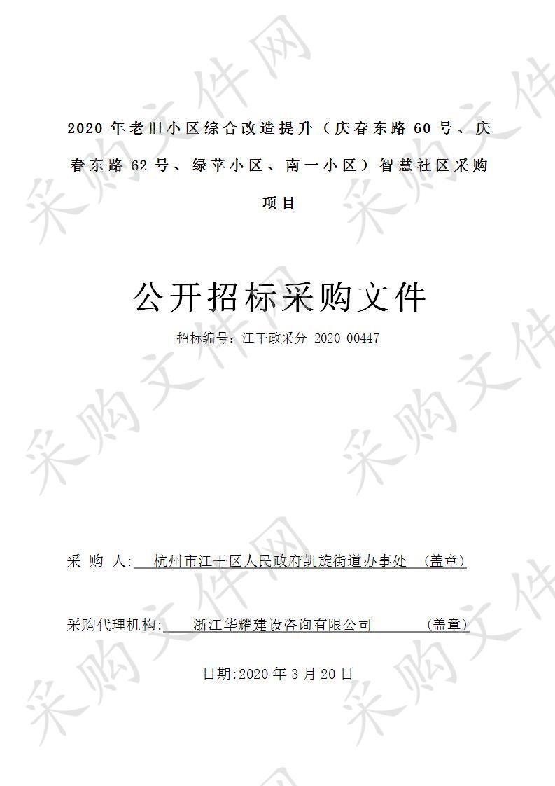 2020年老旧小区综合改造提升（庆春东路60号、庆春东路62号、绿苹小区、南一小区）智慧社区采购项目