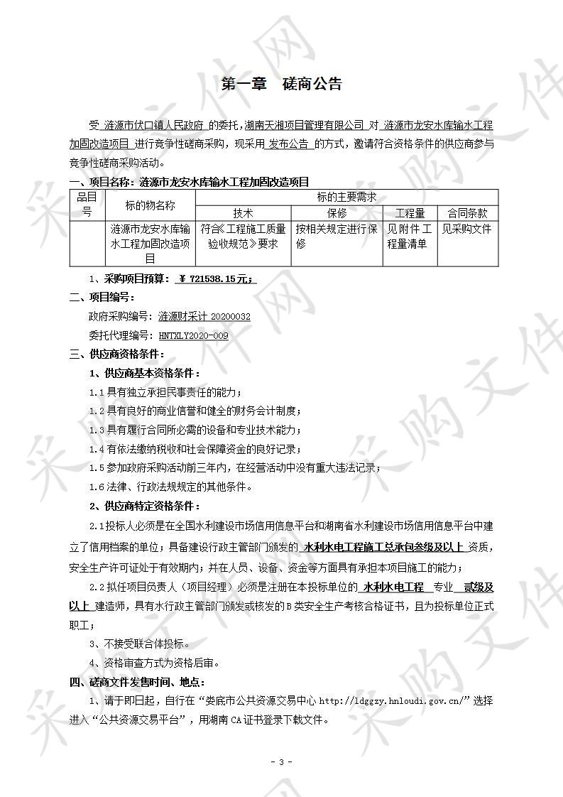 涟源市龙安水库输水工程加固改造项目