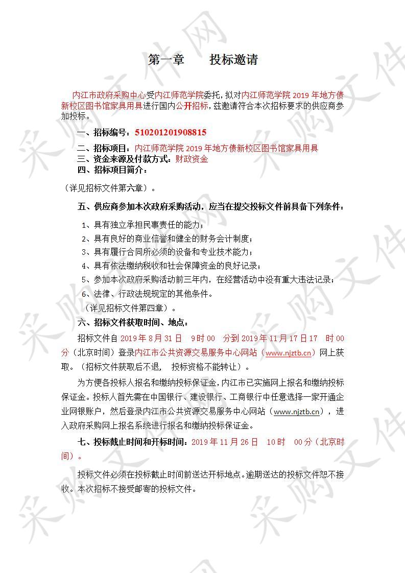 内江师范学院2019年地方债新校区图书馆家具用具