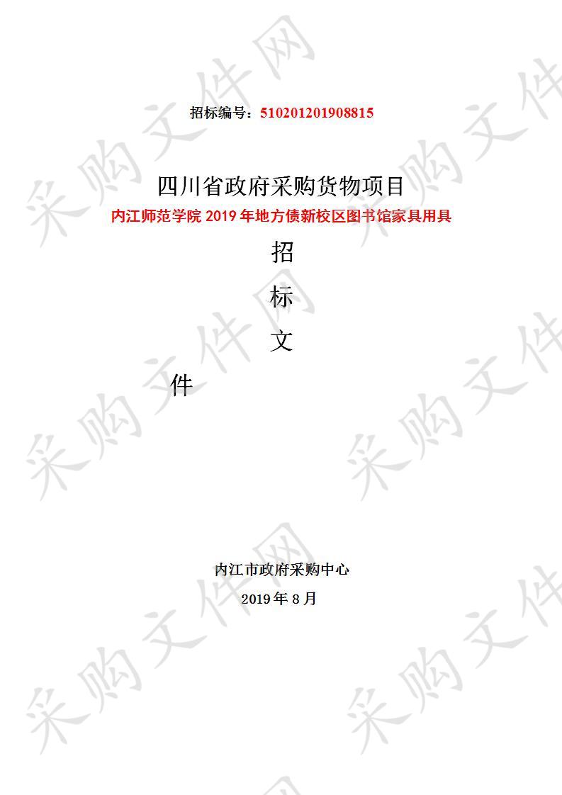 内江师范学院2019年地方债新校区图书馆家具用具